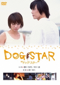 瀬々敬久/DOG STAR/ドッグ・スター
