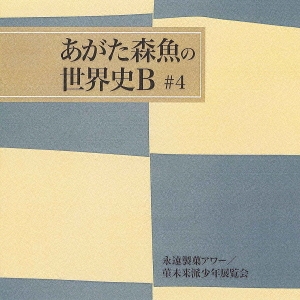 あがた森魚/永遠製菓アワー/菫未来派少年展覧会