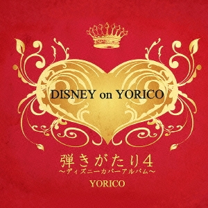 弾きがたり 4～DISNEY on YORICO～