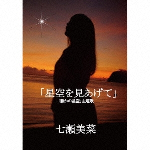 星空を見あげて