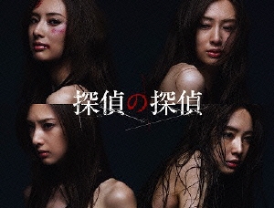 探偵の探偵 Blu-ray BOX