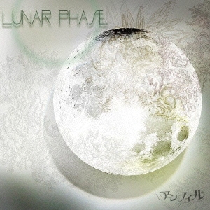 アンフィル/LUNAR PHASE＜通常盤＞