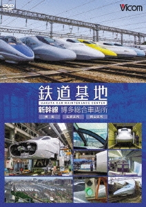 鉄道基地 新幹線 博多総合車両所 博総・博総広島支所・博総岡山支所