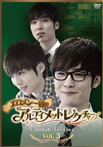 エロメン一徹のアルティメットレクチャー VOL.3