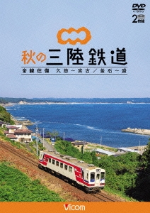 秋の三陸鉄道 全線往復 久慈～宮古/釜石～盛