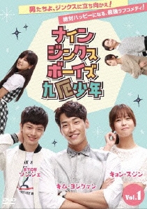 ナイン・ジンクス・ボーイズ～九厄少年～DVD-BOX1