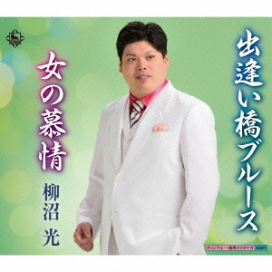 出逢い橋ブルース/女の慕情