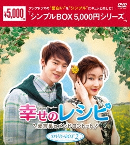ユ・ヨンソク/幸せのレシピ～愛言葉はメンドロントット DVD-BOX 