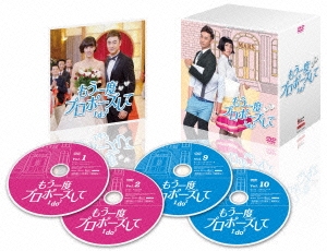「もう一度プロポーズして～I do2」 DVD-BOX