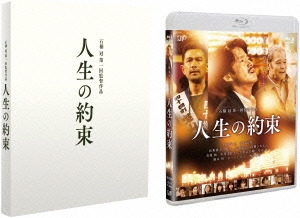 人生の約束 豪華版 ［Blu-ray Disc+DVD］