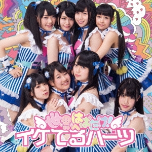 世界へはばたけ! ［CD+DVD］