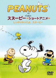 Peanuts Peanuts スヌーピー ショートアニメ しっかりやってよ スヌーピー Come On Snoopy