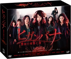 ヒガンバナ 警視庁捜査七課 DVD-BOX
