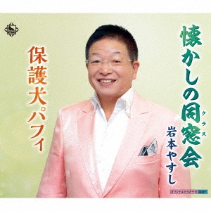 懐かしの同窓会/保護犬パフィ