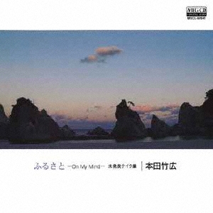 ふるさと -On My Mind- 未発表テイク集