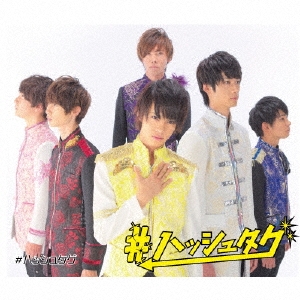 #ハッシュタグ (吉田尚貴ver.)＜初回生産限定盤＞