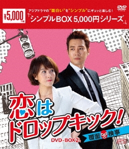 キム・ソナ/恋はドロップキック!～覆面検事～ DVD-BOX2
