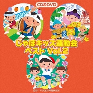じゃぽキッズ運動会ベストVol.2 ［CD+DVD］