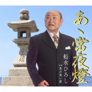 あゝ常夜燈/男の祝い節