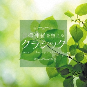 自律神経を整えるクラシック