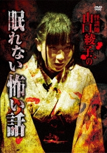 怪談師 山口綾子の眠れない怖い話