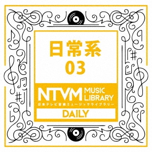 日本テレビ音楽 ミュージックライブラリー ～日常系 03