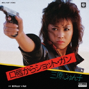 口唇からショット・ガン