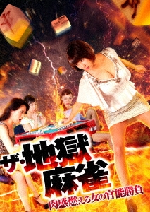 ザ・地獄麻雀 肉感燃える女の官能勝負