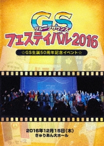 GSフェスティバル2016