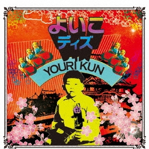 よいこディズ