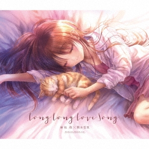 Long Long Love Song＜通常盤＞