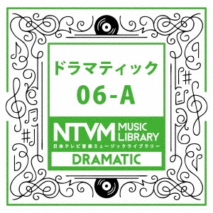 日本テレビ音楽 ミュージックライブラリー ～ドラマティック 06-A