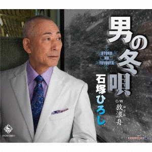 男の冬唄/放浪舟