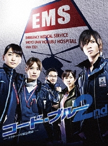 コード・ブルー ドクターヘリ緊急救命 2nd season ブルーレイボックス Blu-ray Disc