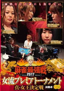 近代麻雀Presents 麻雀最強戦2017 女流プレミアトーナメント 真・女王決定戦 下巻