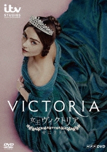 女王ヴィクトリア 愛に生きる DVDBOX