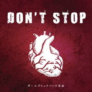 ガールズロックバンド革命/DON'T STOP