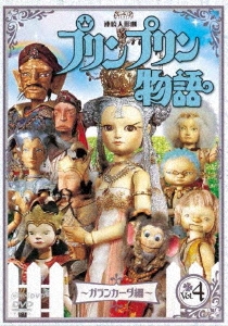 連続人形劇 プリンプリン物語 ～ガランカーダ編～ vol.4