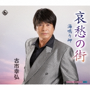 哀愁の街/海鳴り岬