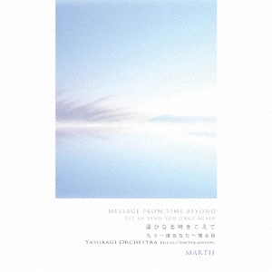 遥かなる時をこえて もう一度あなたへ贈る詩 やすらぎオーケストラ ボーカル/インストゥルメンタル