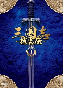 三国志～趙雲伝～ DVD-BOX1
