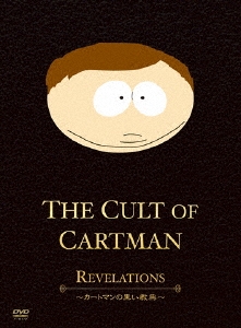 SouthPark The Cult Of Cartman ～カートマンの黒い教典～