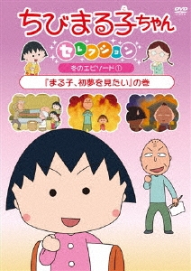 ちびまる子ちゃんセレクション 冬のエピソード1『まる子、初夢を見たい』の巻