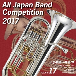 全日本吹奏楽コンクール2017 Vol.17 大学・職場・一般編VII