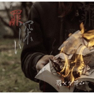 『罪深い』