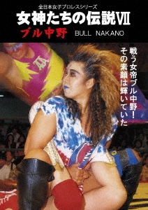女神たちの伝説VII ブル中野