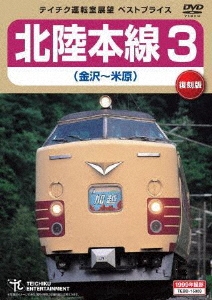 北陸本線3(金沢~米原) [DVD] 北陸本線3 金沢～米原