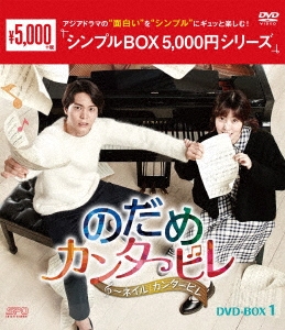のだめカンタービレ～ネイル カンタービレ DVD-BOX1