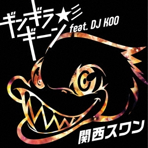 ギンギラギーン★彡 feat.DJ KOO ［CD+DVD］