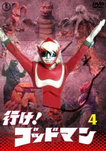 Amazon.co.jp: 行け！ゴッドマンVOL.4 【東宝DVD名作